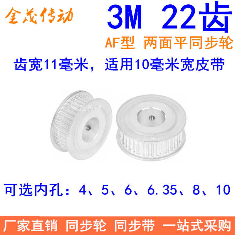 3M22 tooth synchronous wheel tooth width 11 two sides flat AF inner hole 4 5 6 6 35810 synchronous belt wheel 3M belt pulley