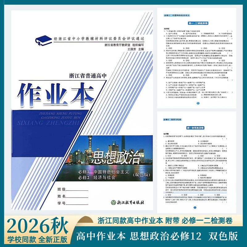 Zhejiang School Same Model 2027 New Edition Zhejiang Province General High School Workbook Politics and Economics Compulsory 1 and Compulsory 2 Two-Color Edition with Compulsory 1 and 2 Test Papers Zhejiang Education Press Zhejiang School Same Model 2027 New Edition Zhejiang Province General High School Workbook Politics and Economics Compulsory 1 and Compulsory 2 Two-Color Edition with Compulsory 1 and 2 Test Papers Zhejiang Education Press