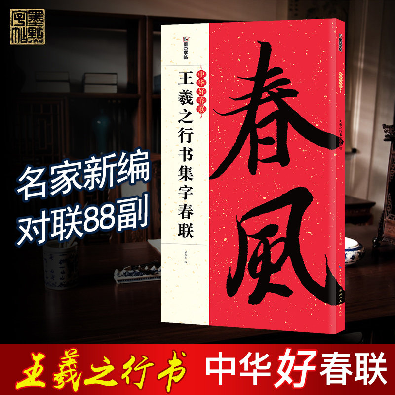 Ink dot Mao pen word for Chinese good spring couplets Wang Xizhi's book entry door book French Spring Festival couplets 2018 Chinese New Year couplets for adults beginners Brush Calligraphy Exercises Special Brush Calligraphy