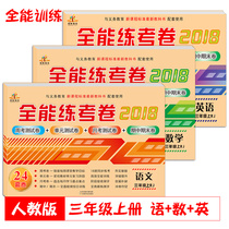 Peoples Education Edition all-round training test paper good paper Chinese mathematics English 3 synchronous textbook exercise book examination paper sub-unit test Final Test week test monthly test questions Primary School third grade first volume