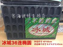 Ice City not stained with baking pan 36 Lieven Oval Die Non Stick Iron Baking Pan Cake Mold Crisp Cake Mold