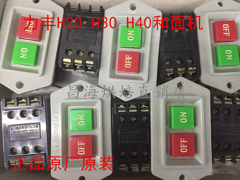 Lifeng brand H20 H30 and dough machine switch original accessories and dough machine LC3-10 switch original factory 1
