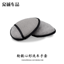 Wheel heart-shaped detail glove car wash cleaning upper and lower curing agent multi-purpose mesh microfiber