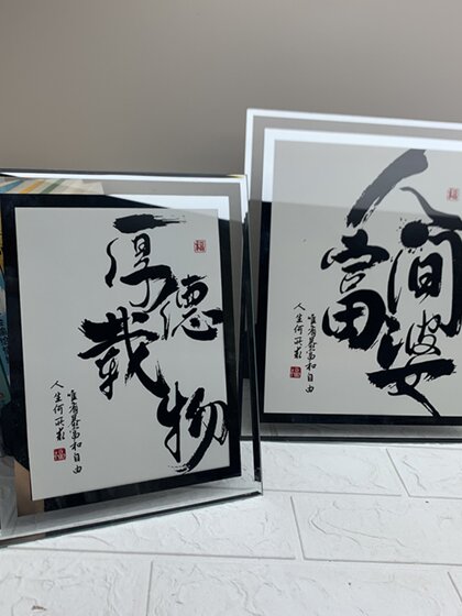 爆单格局发财字吉言祝福语特色书法字简约玻璃床头装饰品相框摆件