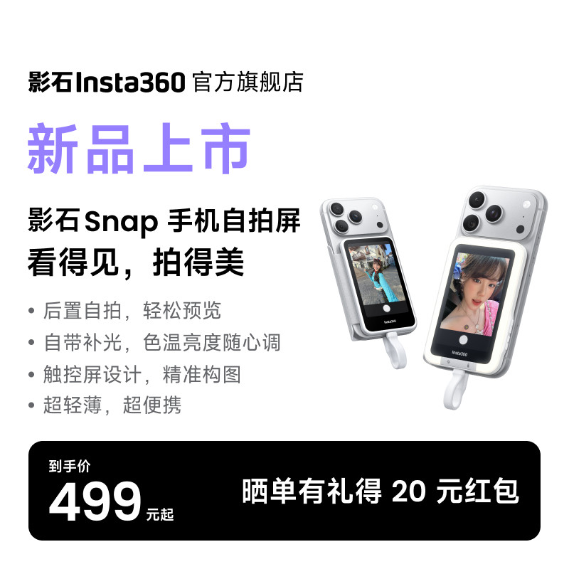 【旗舰新品】影石Insta360 Snap 手机自拍屏自拍神器后置自拍显示屏随拍宝适用于iPhone苹果17安卓