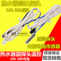 Storage electric water heater temperature sensor 10K 50K cylindrical temperature probe sensor Switch line accessories