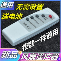 Electric fan floor fan universal control remote control universal Miscellaneous brand Emmett Camel Watson Pioneer Midea brand