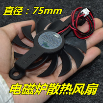 Midea induction cooker fan DC18V small fan Induction cooker fan accessories 7 5cm ultra-thin fan small