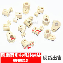 Electric fan general accessories Remote Control Wall fan synchronous motor shaking head swing wind plastic swing joint shaft rubber head