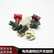 Electric fan knob electric fan timer knob electric fan gear switch knob table fan knob Universal