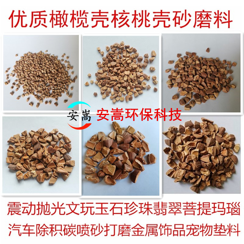 Olive Shell Sand, Walnut Shell Sand, Polishing Abrasive, Sandblasting, Hobby Items, Hardware, Gemstones, Vibration Grinding, Grinding, Pet Bedding Olive Shell Sand, Walnut Shell Sand, Polishing Abrasive, Sandblasting, Hobby Items, Hardware, Gemstones, Vibration Grinding, Grinding, Pet Bedding