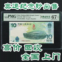 2008 Olympic Commemorative Banknote 10 Yuan PMG Graded Recycling Mainland Recycled Green Banknote Olympic Banknote 10 Yuan Olympic Banknote