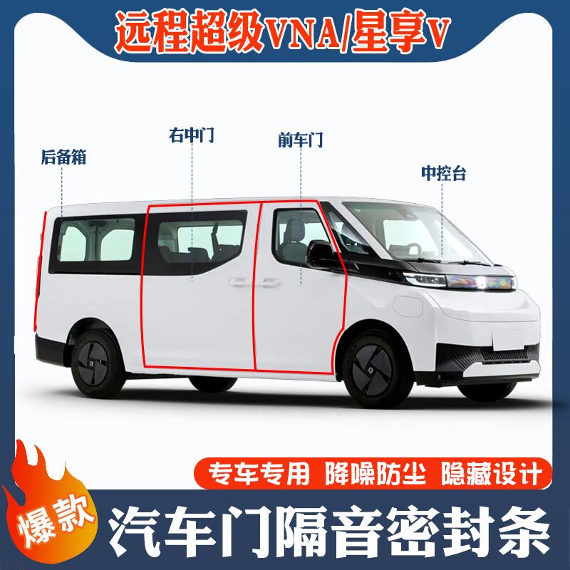 Remote Super Van/Xingxiang V7Ev6E Special Car Door Sealing Strip, Soundproofing Strip, Dustproof and Noise-Reducing Modification Parts