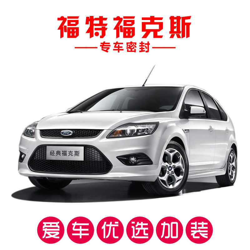 Ford Fox Two-box three-box classic special sealing strip door soundproof strip full car decoration retrofit