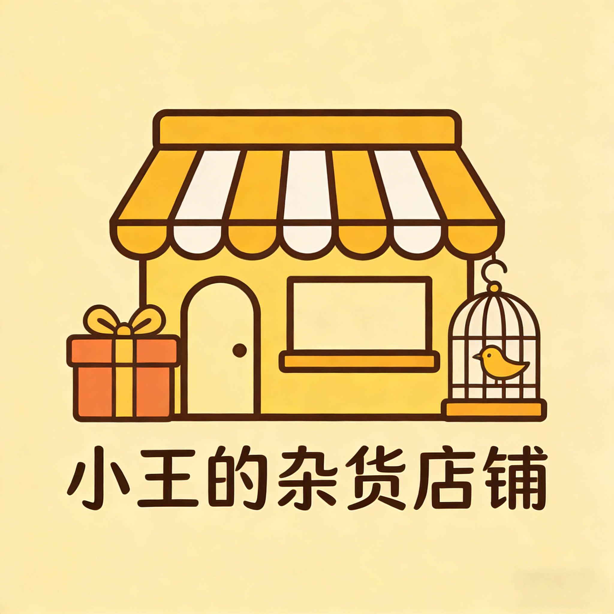 小王的杂货店铺