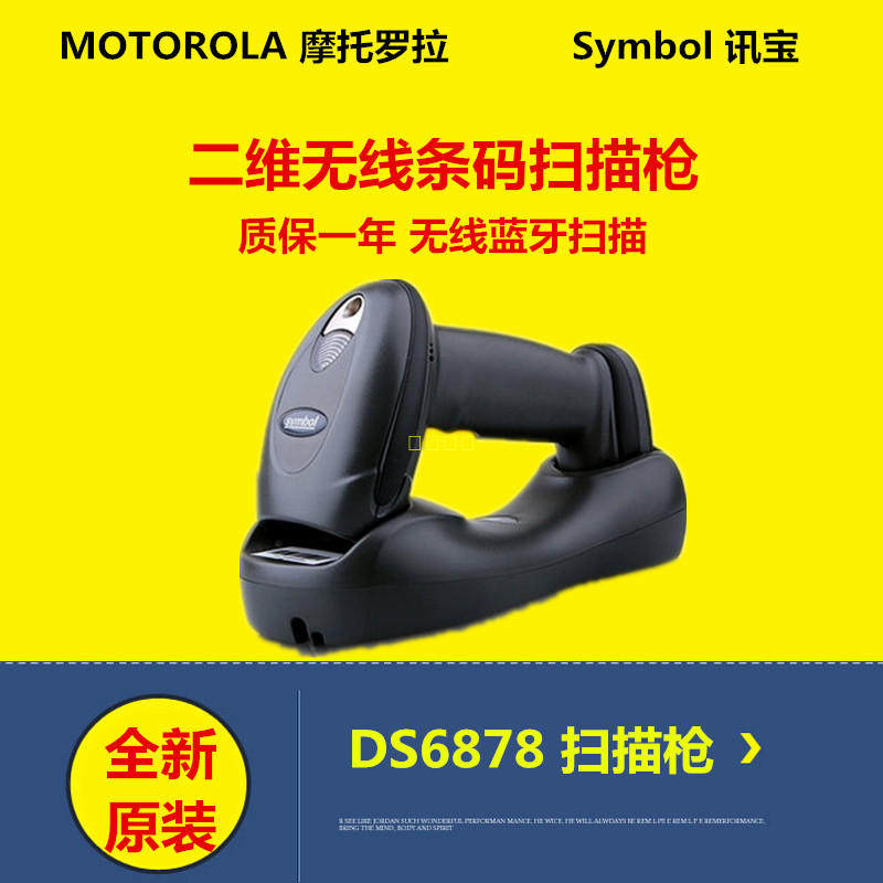 Motorolasymbol's treasure DS6878 two-dimensional wireless Bluetooth barcode scanner warehouse 2D reader
