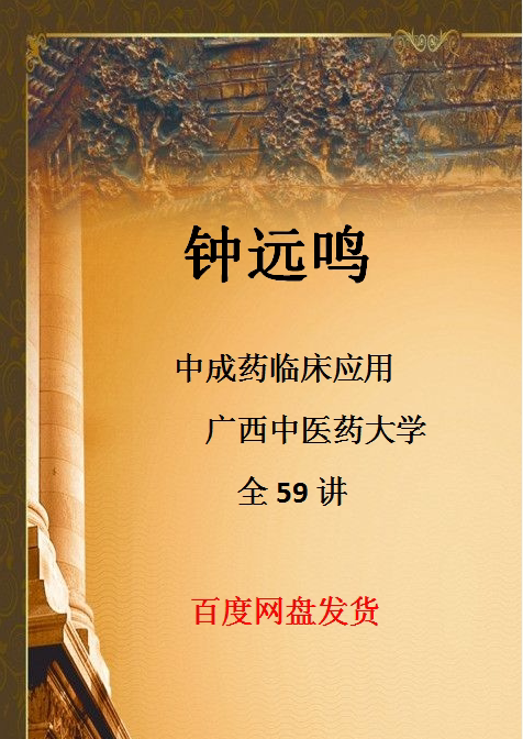 Zhong Yuanming Traditional Chinese Medicine Clinical Application Guangxi Traditional Chinese Medicine University Full 59 Details There are Catalogue