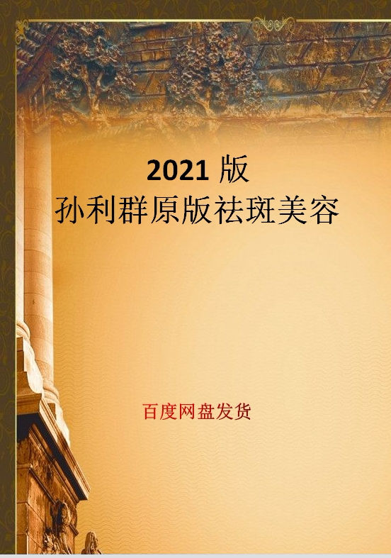 Sun Liqun's 2021 original version of freckle removal and beauty, Chinese medicine materials, acupuncture and moxibustion