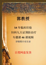 Prof. Guo 54 Years of Clinical Experience Gynecology Nine Large Certificate Prevention Feature Class 46 Class TCM Videos