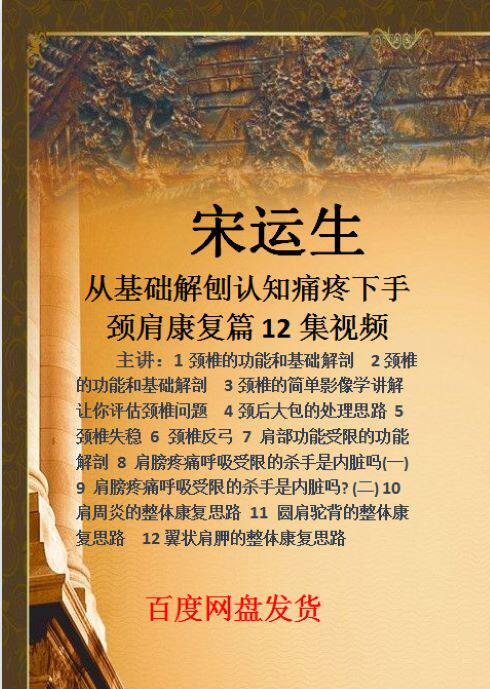 Song Yunsheng's 12-episode video of hand, shoulder and neck rehabilitation from basic analysis of cognitive pain TCM video information