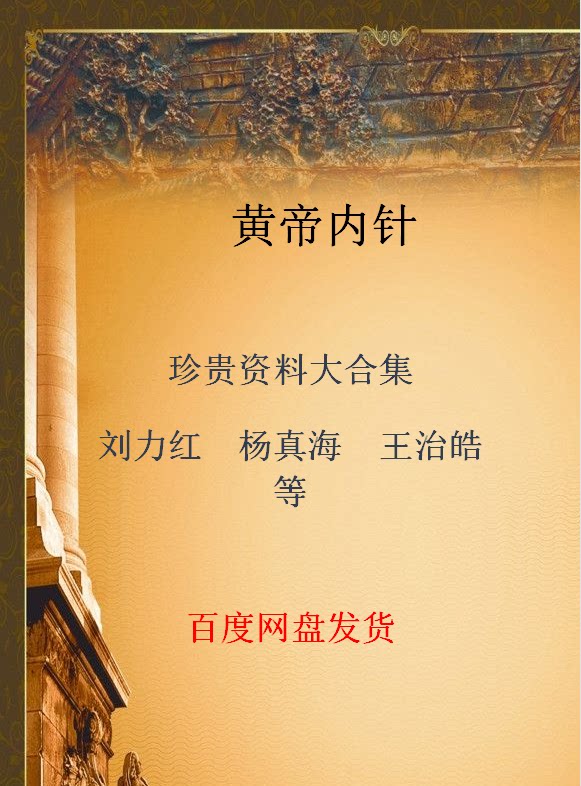 Huang Emperor Collection Yang Shenhai Li Hongden Video Tutorial Collection Wang Jihao Text
