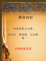 The Yellow Emperor Inner Needle Collection Yang Jinghai Liu Li Hongden Video Tutorials Hop-set Wang Zhihaos Information Self-Learning