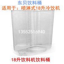 Dongbei cold and hot drink machine beverage bucket accessories LP18l liter series cold drink juice machine bucket AS single double cylinder three cylinder