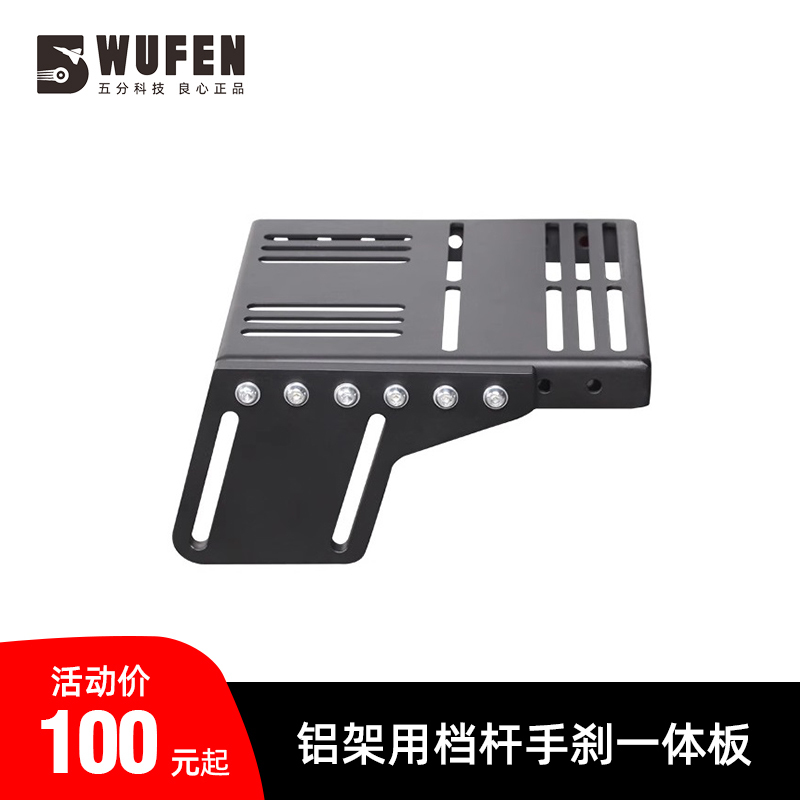 Universal Aluminum Profile Bracket Gear Shift and Handbrake Integrated Panel Logitech G29 Tssh Fujiwara Sumo