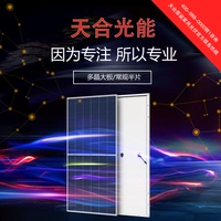 Tianhe / Xie Xin / Jingke / Artes Солнечная батарея панель 260W-480W один Хрустальные фотоэлектрические компоненты панель