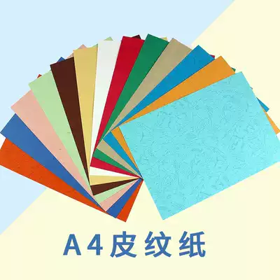Skin grain paper A4 sealing paper 160g 230g binding bid contract sealing paper color cardboard color cardboard ten color paper 100