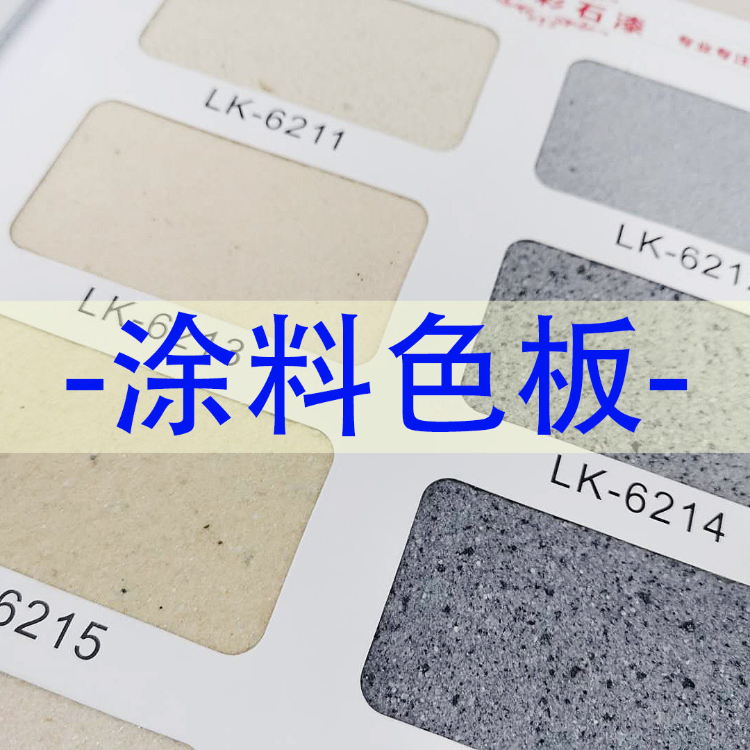 (Color Plate) Construction real stone lacquer color card colorful water covered water ladle sandstone imitation stone lacquered color card Emulsion Varnish Color