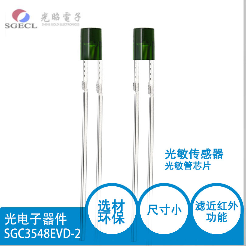 &Phi;3mm无边环保型光敏电阻:复合型抗红外光敏传感器SGC3548EVD-2