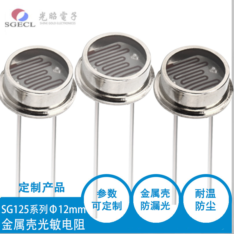 燃烧机用 金属壳玻璃封装光敏电阻 直径12mm系列 SG12528