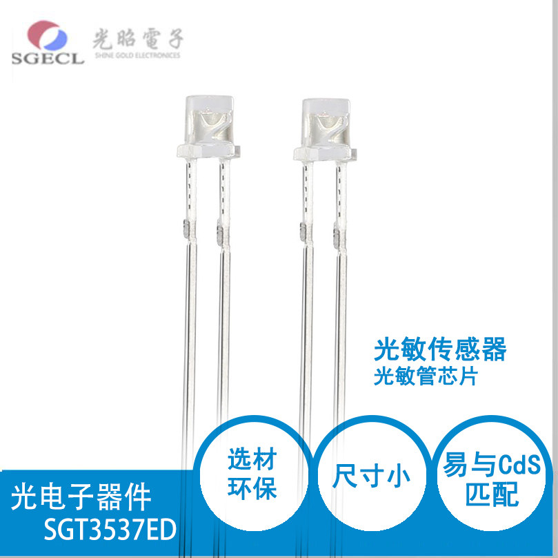 &Phi;3mm 光电器件  SGT3537ED 环保型光敏电阻:线性光敏三极管 透明