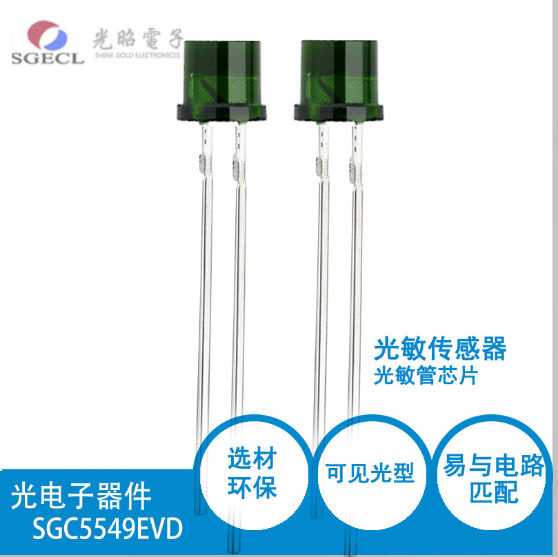 环保型光敏电阻传感器：光敏传感器SGC5549EVD 光电子器件