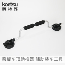 KOETSU Kotsu auxiliary paddle board roof booster kayak assault boat roof auxiliary bracket suction cup