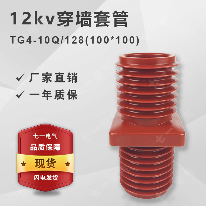 Manufacturers of high-voltage wall bushing TG4-10Q128 (100*100) wall bushing 10kv ring network cabinet bushing