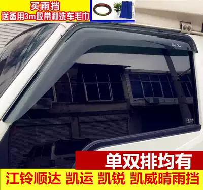 Jiangling Shunda Kaiyun Kairui Kaiwei Truck window rainshade rainshade rainshade modified rainshade door eyebrow