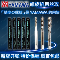 Japan imported tap YAMAWA spiral tap M2M2 5M3M4M5M6M8M10M12 Machine spiral tap