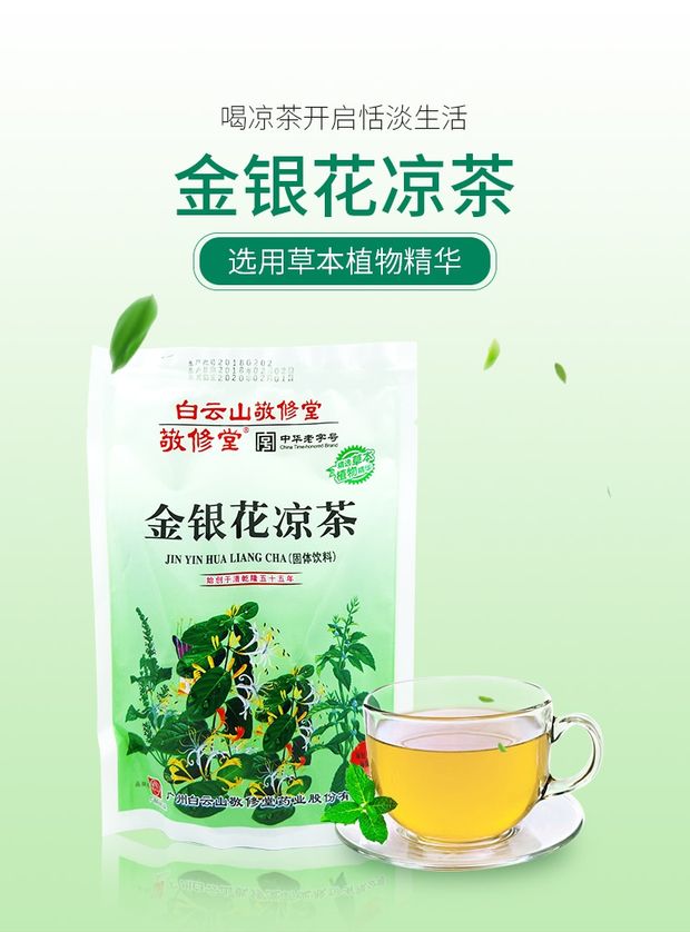 白云山敬修堂金银花凉茶包颗粒冲剂