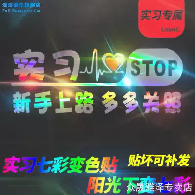 Novice on the road car sticker car decoration sticker creative tail logo personality reflective patch tremble female driver internship logo