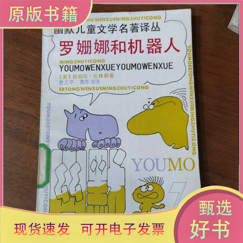 Original Edition: Rosanna and the Robot/[English] Rachel Billington/Zhejiang Children's Publishing House/