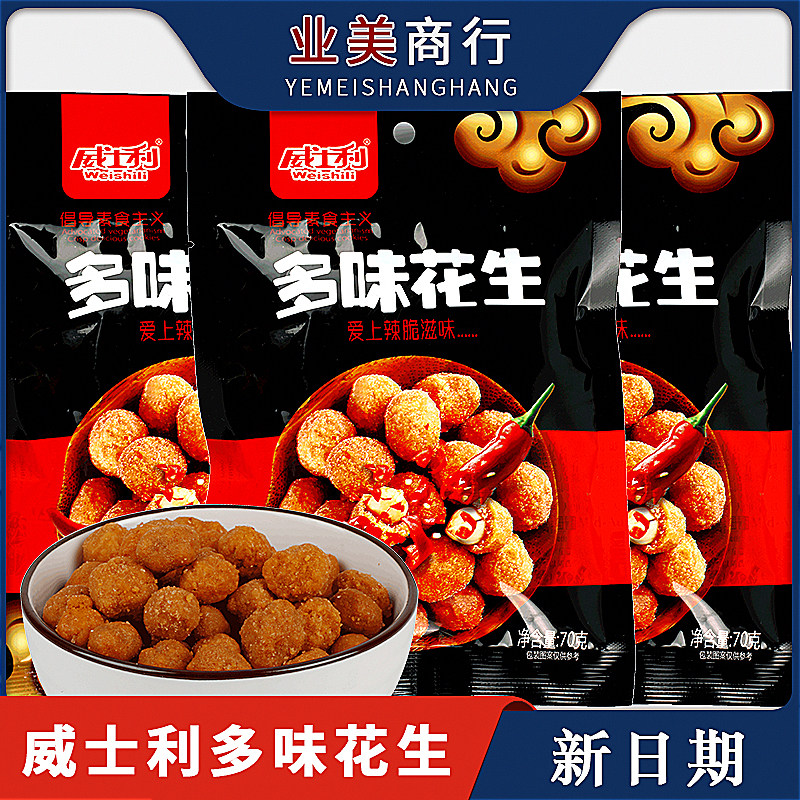 25 large bags of Wilson's multi-flavored peanuts snacks for snacks stir-fried goods to fill the hunger supper net red food snacks