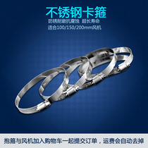 Stainless steel hoop pipe throat hoop vent pipe clamp pipe clamp pipe clamp pipe hoop fixing ring 100150200