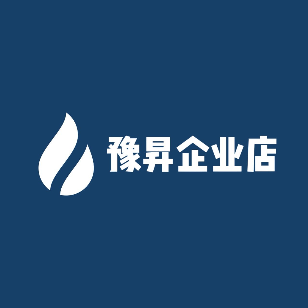 豫昇企业店
