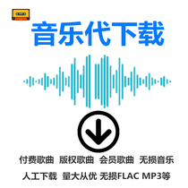 Paid song generation car music super mp3 lossless FLAC accompaniment download MV video artificial search