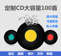 Car CD custom songs of your choice of large-capacity compression disc generation burning 100 private customized discs