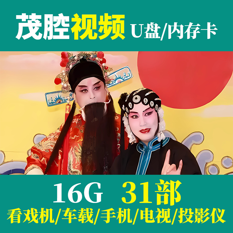 山东吕剧茂腔经典全场戏U盘TF卡｜戏曲爱好者的收藏级音视频神器