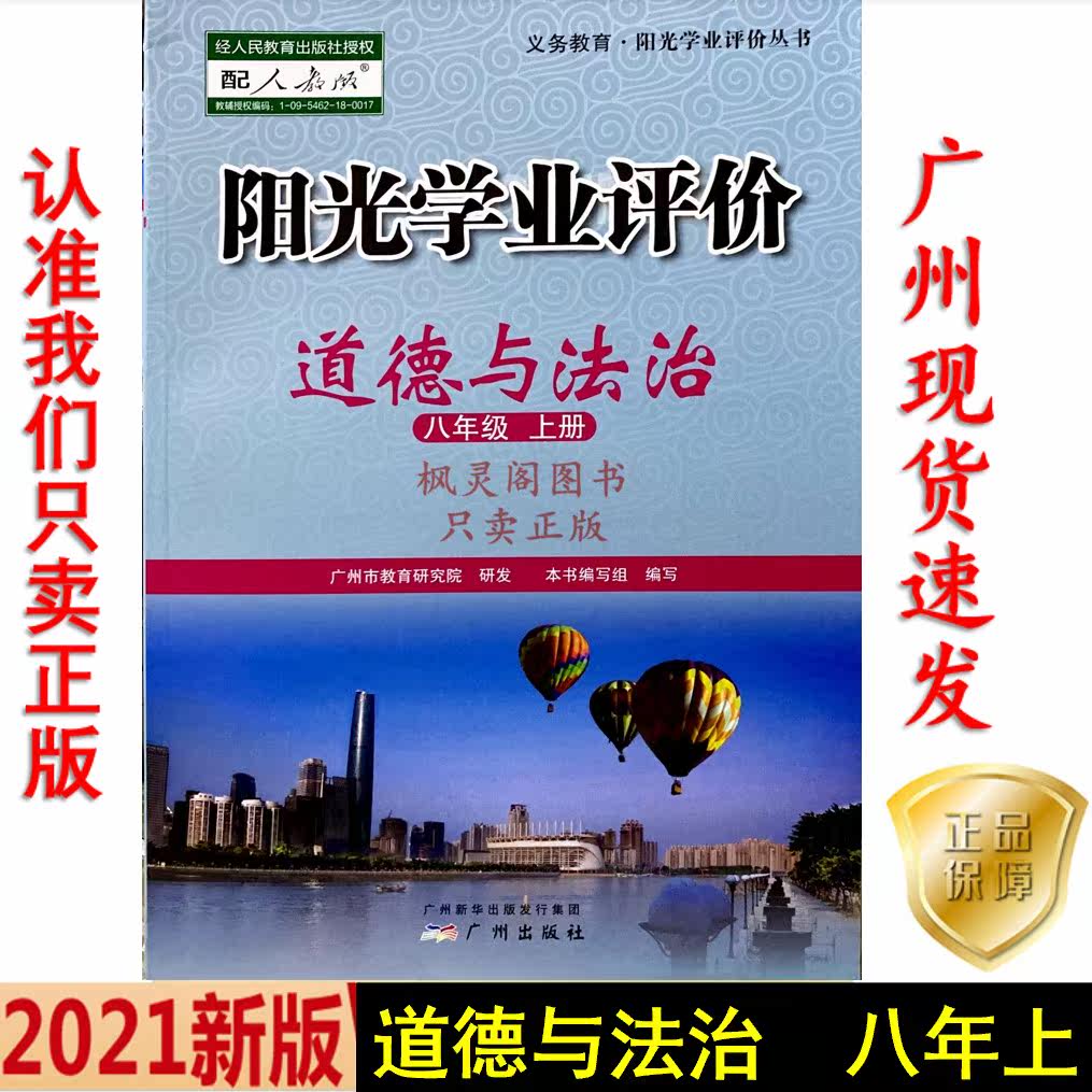 Autumn 20 latest junior high school sunshine academic evaluation of morality and the rule of law eight grade eight upperclassman teaching RJ guangzhou
