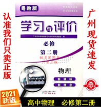 The 21st edition of senior high school learning and evaluation of the physical two compulsory di 2 book with Guangdong YJ for course synchronization textbooks